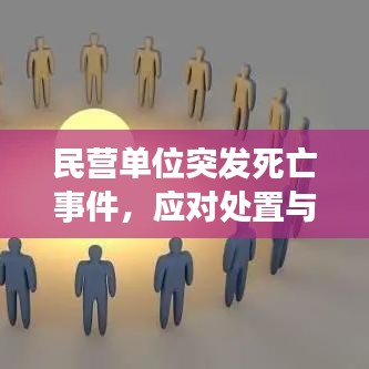 民營(yíng)單位突發(fā)死亡事件，應(yīng)對(duì)處置與深刻反思