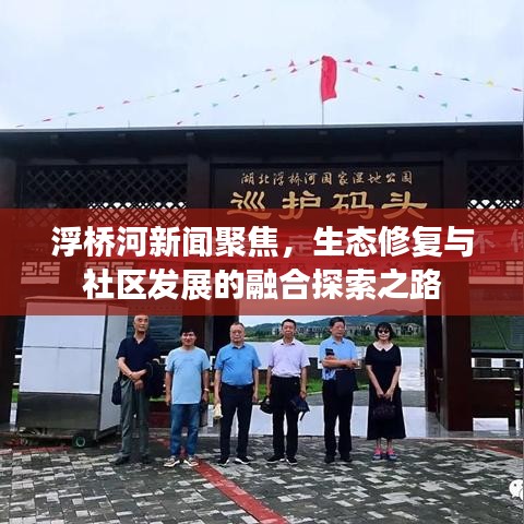 浮橋河新聞聚焦，生態(tài)修復與社區(qū)發(fā)展的融合探索之路