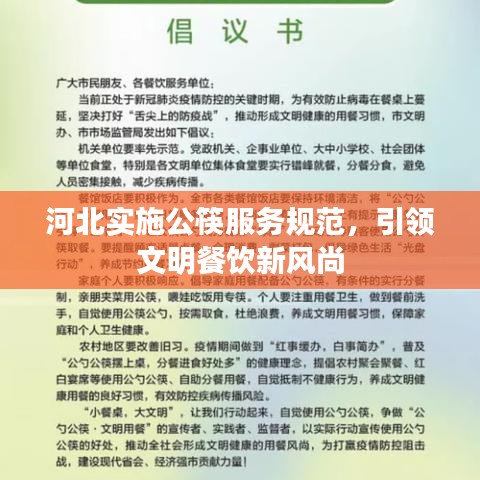 河北實(shí)施公筷服務(wù)規(guī)范，引領(lǐng)文明餐飲新風(fēng)尚