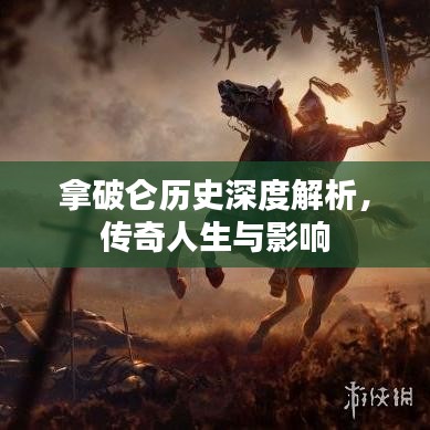 拿破侖歷史深度解析，傳奇人生與影響