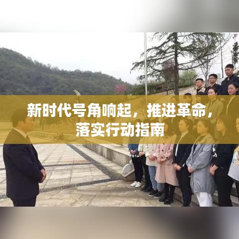 新時代號角響起，推進(jìn)革命，落實(shí)行動指南