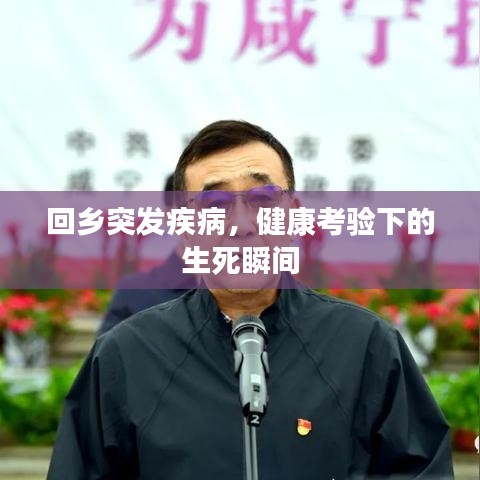 回鄉(xiāng)突發(fā)疾病，健康考驗(yàn)下的生死瞬間