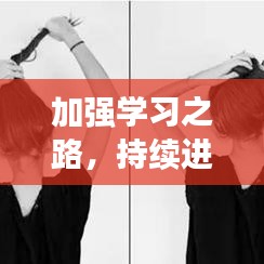加強(qiáng)學(xué)習(xí)之路，持續(xù)進(jìn)階之旅