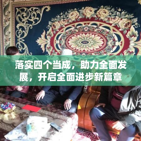 落實(shí)四個(gè)當(dāng)成，助力全面發(fā)展，開啟全面進(jìn)步新篇章