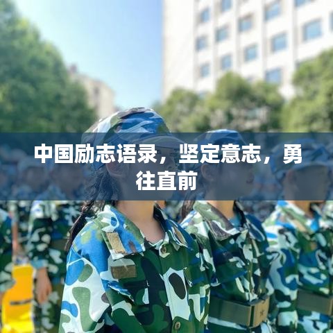 中國勵志語錄，堅定意志，勇往直前