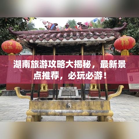 湖南旅游攻略大揭秘，最新景點(diǎn)推薦，必玩必游！