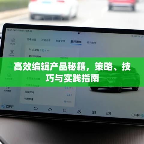 高效編輯產品秘籍，策略、技巧與實踐指南