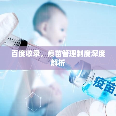 百度收錄，疫苗管理制度深度解析
