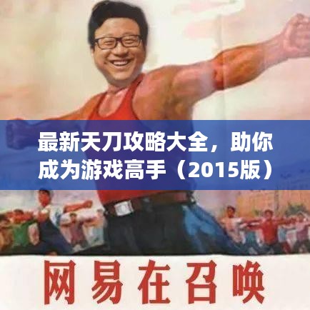 最新天刀攻略大全，助你成為游戲高手（2015版）