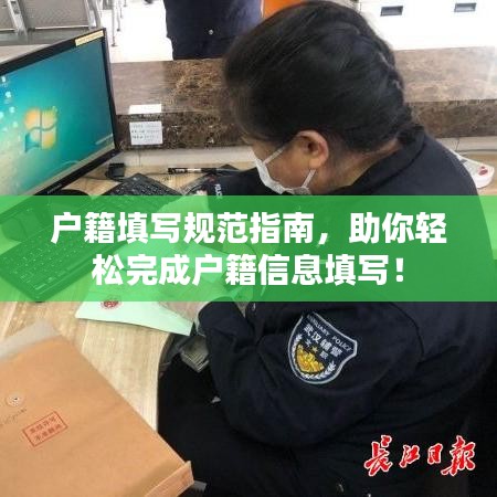 戶籍填寫規(guī)范指南，助你輕松完成戶籍信息填寫！