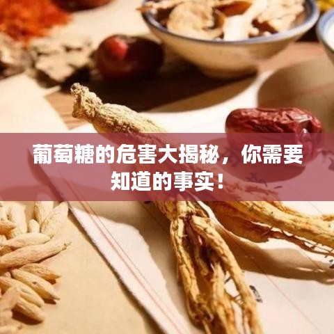 葡萄糖的危害大揭秘，你需要知道的事實！