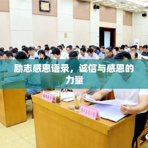 勵(lì)志感恩語錄，誠(chéng)信與感恩的力量