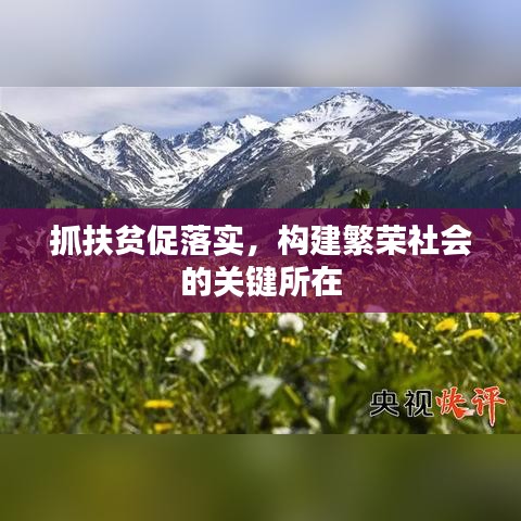 抓扶貧促落實(shí)，構(gòu)建繁榮社會的關(guān)鍵所在