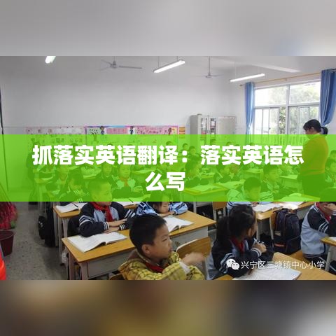 抓落實(shí)英語(yǔ)翻譯：落實(shí)英語(yǔ)怎么寫(xiě) 