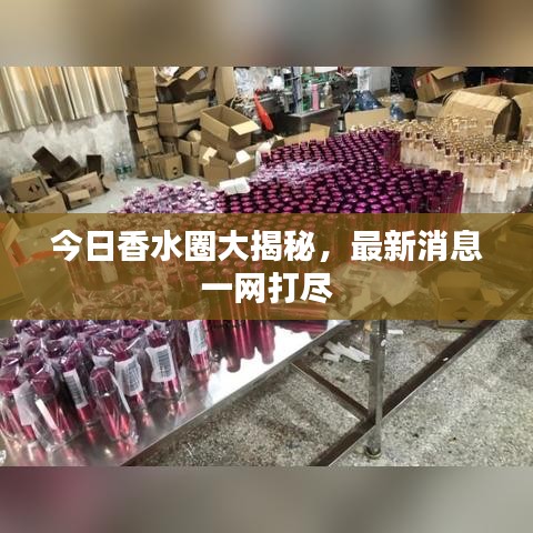 今日香水圈大揭秘，最新消息一網(wǎng)打盡