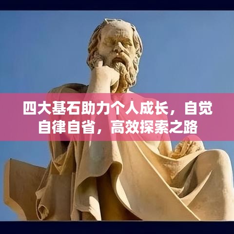 四大基石助力個(gè)人成長(zhǎng)，自覺自律自省，高效探索之路