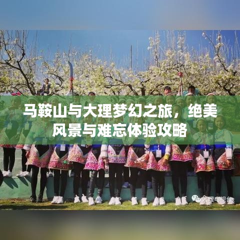 馬鞍山與大理夢幻之旅，絕美風(fēng)景與難忘體驗(yàn)攻略