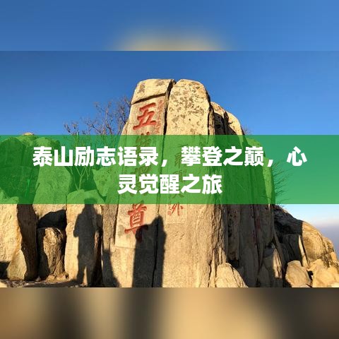 泰山勵(lì)志語錄，攀登之巔，心靈覺醒之旅