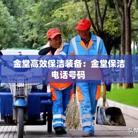 金堂高效保潔裝備：金堂保潔電話號碼 
