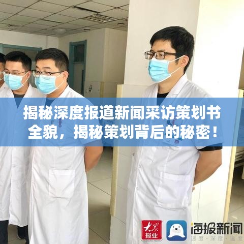 揭秘深度報(bào)道新聞采訪策劃書全貌，揭秘策劃背后的秘密！