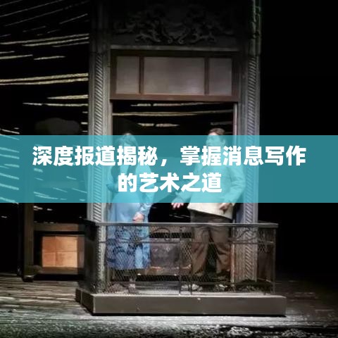 深度報道揭秘，掌握消息寫作的藝術之道