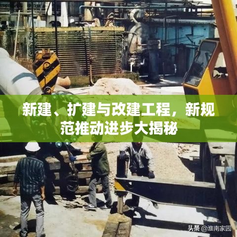 新建、擴建與改建工程，新規(guī)范推動進步大揭秘