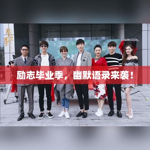 勵(lì)志畢業(yè)季，幽默語(yǔ)錄來(lái)襲！