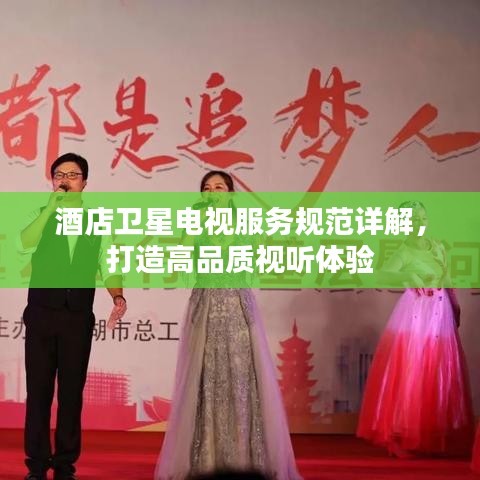 酒店衛(wèi)星電視服務規(guī)范詳解，打造高品質視聽體驗