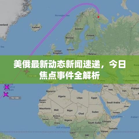 美俄最新動(dòng)態(tài)新聞速遞，今日焦點(diǎn)事件全解析