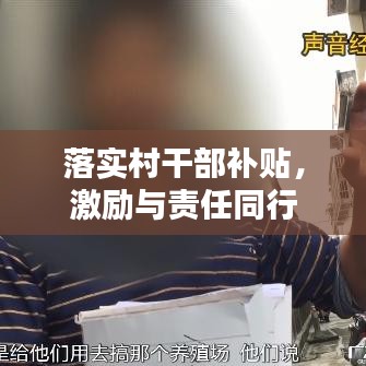 落實(shí)村干部補(bǔ)貼，激勵(lì)與責(zé)任同行