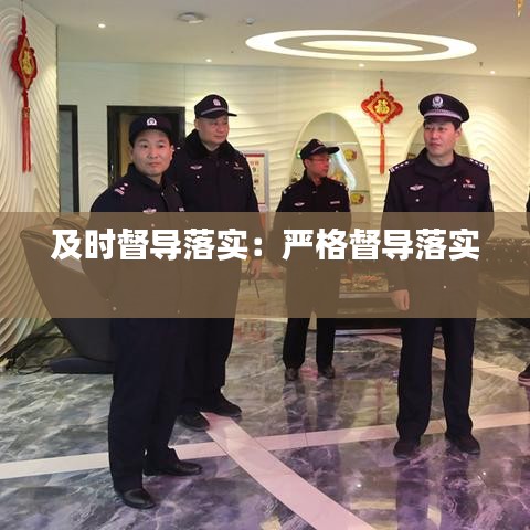 及時督導(dǎo)落實(shí)：嚴(yán)格督導(dǎo)落實(shí) 