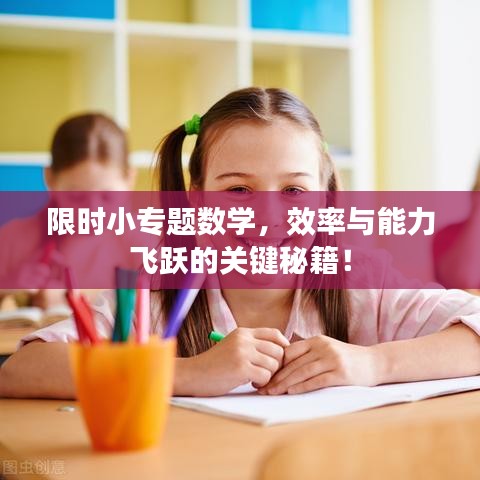 限時(shí)小專題數(shù)學(xué)，效率與能力飛躍的關(guān)鍵秘籍！