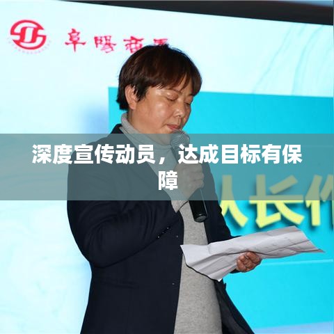 深度宣傳動(dòng)員，達(dá)成目標(biāo)有保障