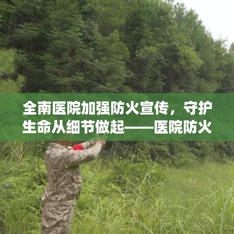全南醫(yī)院加強(qiáng)防火宣傳，守護(hù)生命從細(xì)節(jié)做起——醫(yī)院防火行動(dòng)