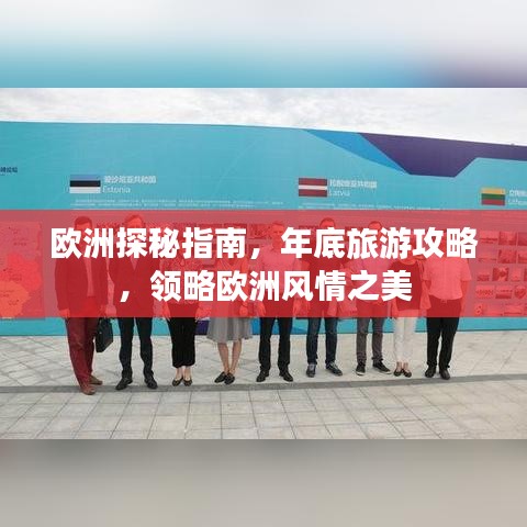 歐洲探秘指南，年底旅游攻略，領(lǐng)略歐洲風(fēng)情之美
