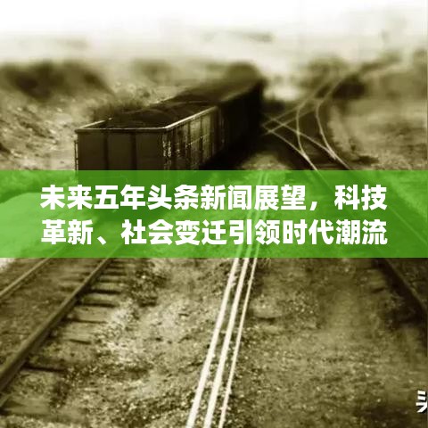 未來五年頭條新聞?wù)雇?，科技革新、社會變遷引領(lǐng)時代潮流