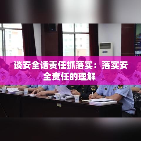 談安全話責(zé)任抓落實(shí)：落實(shí)安全責(zé)任的理解 