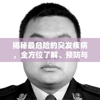 揭秘最危險的突發(fā)疾病，全方位了解、預(yù)防與應(yīng)對策略