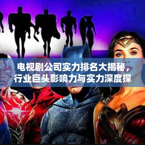 電視劇公司實(shí)力排名大揭秘，行業(yè)巨頭影響力與實(shí)力深度探究