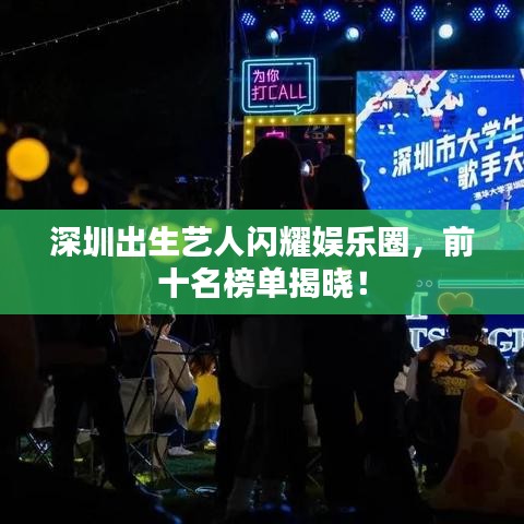 深圳出生藝人閃耀娛樂圈，前十名榜單揭曉！