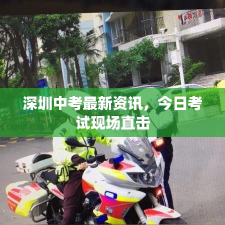 深圳中考最新資訊，今日考試現(xiàn)場直擊