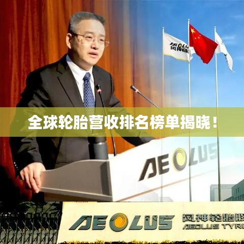 全球輪胎營(yíng)收排名榜單揭曉！