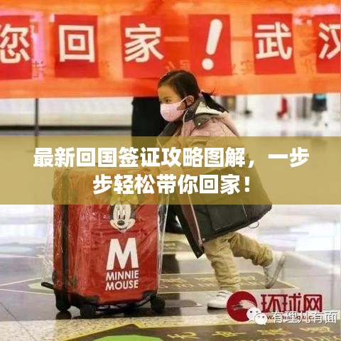 最新回國(guó)簽證攻略圖解，一步步輕松帶你回家！