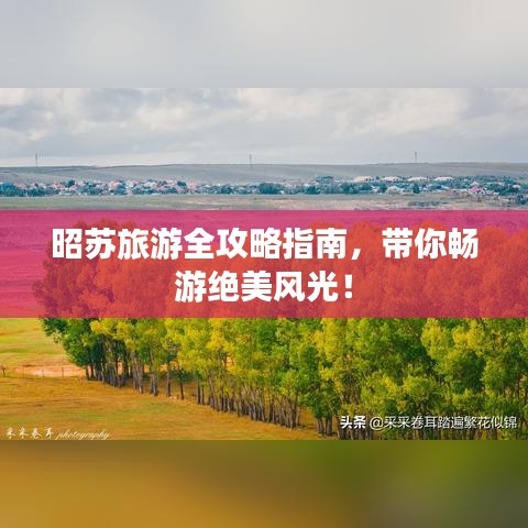 昭蘇旅游全攻略指南，帶你暢游絕美風(fēng)光！