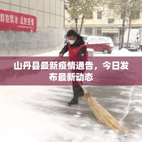 山丹縣最新疫情通告，今日發(fā)布最新動態(tài)