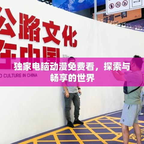 獨家電腦動漫免費看，探索與暢享的世界