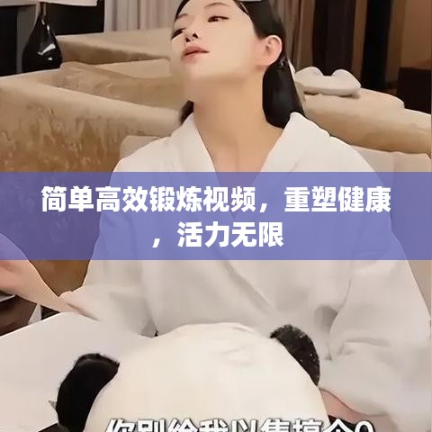 簡(jiǎn)單高效鍛煉視頻，重塑健康，活力無(wú)限
