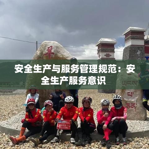 安全生產(chǎn)與服務管理規(guī)范：安全生產(chǎn)服務意識 
