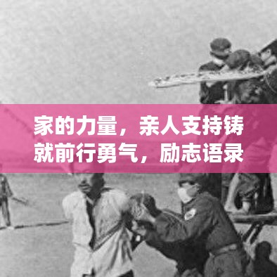 家的力量，親人支持鑄就前行勇氣，勵(lì)志語錄暖心力作