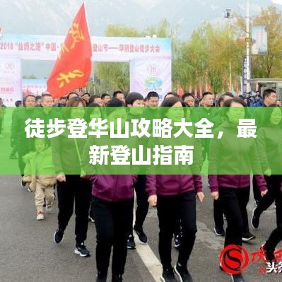 徒步登華山攻略大全，最新登山指南